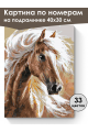 Картина по номерам на подрамнике «Савраска» 40x30 см