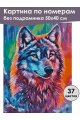 Картина по номерам без подрамника «Цветной волк» 50x40 см
