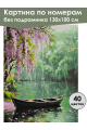 Картина по номерам без подрамника «Дождь» 130x100 см