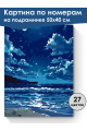 Картина по номерам на подрамнике «Ночь и море» 50x40 см