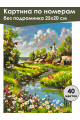 Картина по номерам без подрамника «Деревня» 25x20 см