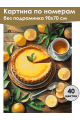 Картина по номерам без подрамника «Лимонный вкус» 90x70 см