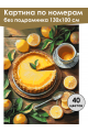 Картина по номерам без подрамника «Лимонный вкус» 130x100 см