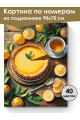 Картина по номерам на подрамнике «Лимонный вкус» 90x70 см