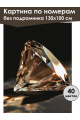 Картина по номерам без подрамника «Бриллиант» 130x100 см