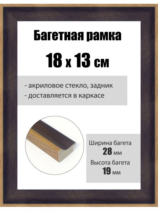 Рамка багетная для картин со стеклом 18 x 13 см, РБ-235