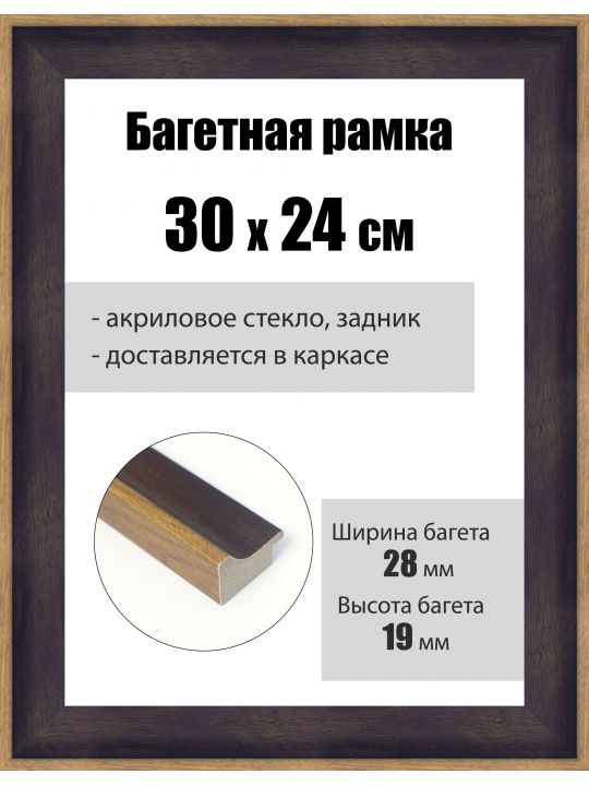 Рамка багетная для картин со стеклом 30 x 24 см, РБ-235