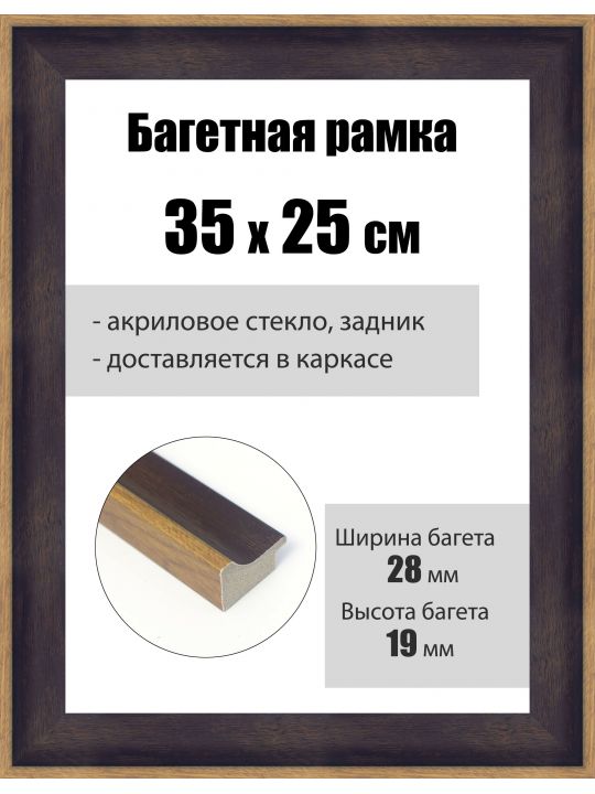 Рамка багетная для картин со стеклом 35 x 25 см, РБ-235