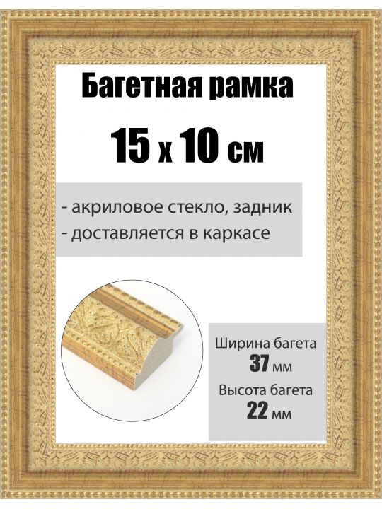 Рамка багетная для картин со стеклом 15 x 10 см, РБ-236