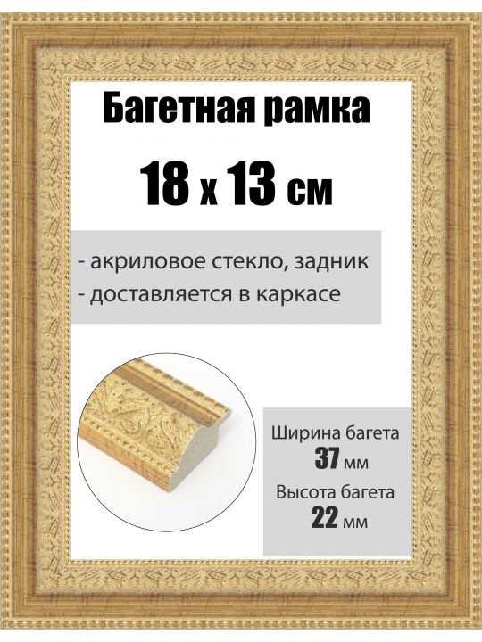 Рамка багетная для картин со стеклом 18 x 13 см, РБ-236