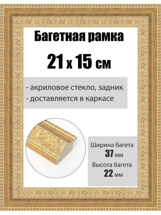 Рамка багетная для картин со стеклом 21 x 15 см, РБ-236