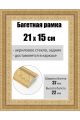 Рамка багетная для картин со стеклом 21 x 15 см, РБ-236