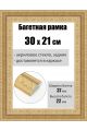 Рамка багетная для картин со стеклом 30 x 21 см, РБ-236