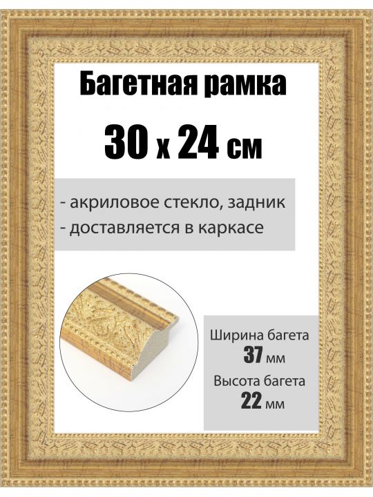 Рамка багетная для картин со стеклом 30 x 24 см, РБ-236