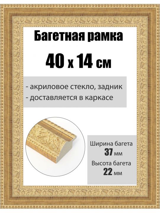Рамка багетная для картин со стеклом 40 x 14 см, РБ-236
