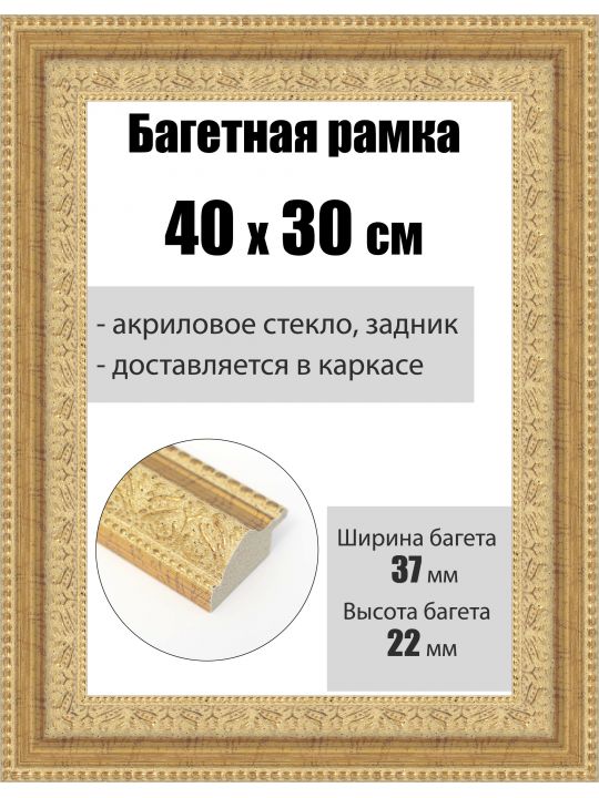 Рамка багетная для картин со стеклом 40 x 30 см, РБ-236