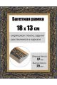 Рамка багетная для картин со стеклом 18 x 13 см, РБ-237