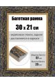 Рамка багетная для картин со стеклом 30 x 21 см, РБ-237