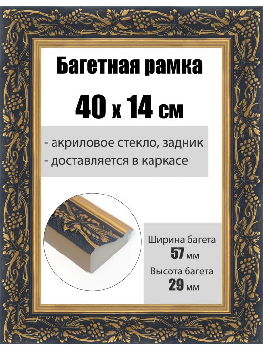 Рамка багетная для картин со стеклом 40 x 14 см, РБ-237