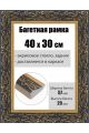 Рамка багетная для картин со стеклом 40 x 30 см, РБ-237