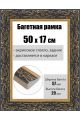 Рамка багетная для картин со стеклом 50 x 17 см, РБ-237