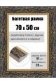 Рамка багетная для картин со стеклом 70 x 50 см, РБ-237