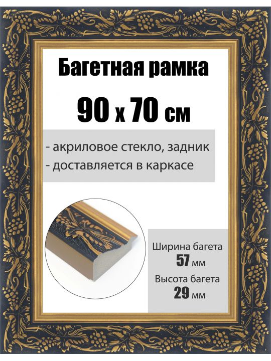 Рамка багетная для картин со стеклом 90 x 70 см, РБ-237