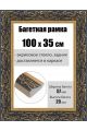 Рамка багетная для картин со стеклом 100 x 35 см, РБ-237