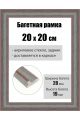 Рамка багетная для картин со стеклом 20 x 20 см, РБ-238