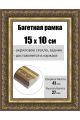 Рамка багетная для картин со стеклом 15 x 10 см, РБ-239