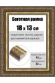 Рамка багетная для картин со стеклом 18 x 13 см, РБ-239