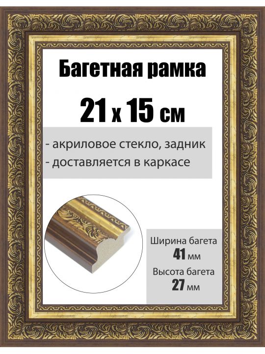Рамка багетная для картин со стеклом 21 x 15 см, РБ-239