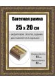 Рамка багетная для картин со стеклом 25 x 20 см, РБ-239