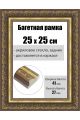 Рамка багетная для картин со стеклом 25 x 25 см, РБ-239