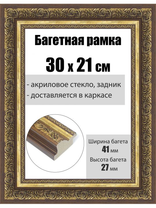 Рамка багетная для картин со стеклом 30 x 21 см, РБ-239