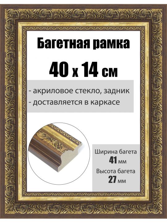 Рамка багетная для картин со стеклом 40 x 14 см, РБ-239