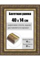Рамка багетная для картин со стеклом 40 x 14 см, РБ-239