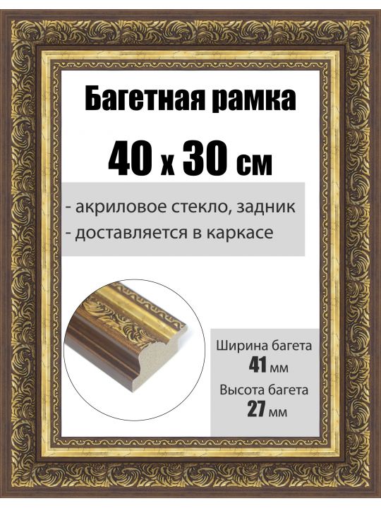 Рамка багетная для картин со стеклом 40 x 30 см, РБ-239