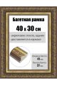 Рамка багетная для картин со стеклом 40 x 30 см, РБ-239