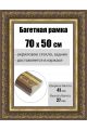 Рамка багетная для картин со стеклом 70 x 50 см, РБ-239