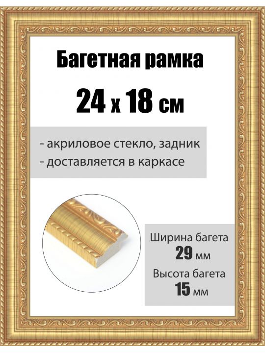 Рамка багетная для картин со стеклом 24 x 18 см, РБ-240