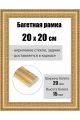 Рамка багетная для картин со стеклом 20 x 20 см, РБ-240