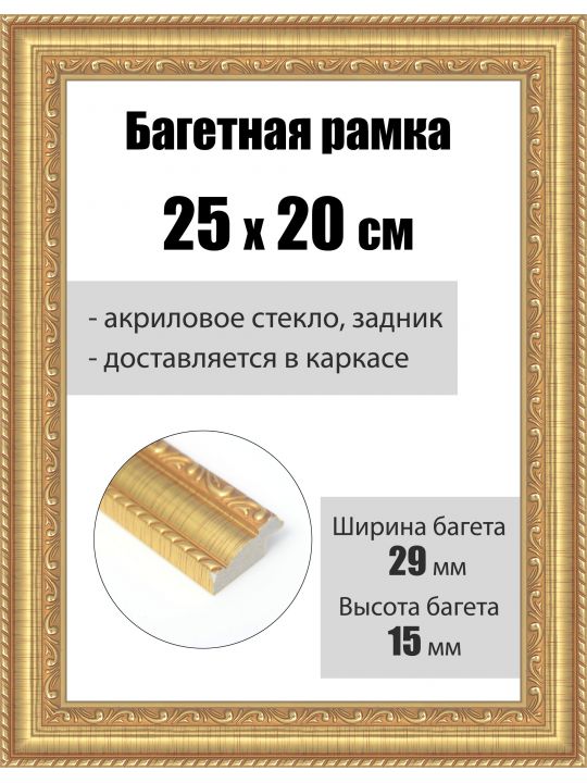 Рамка багетная для картин со стеклом 25 x 20 см, РБ-240