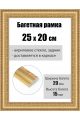 Рамка багетная для картин со стеклом 25 x 20 см, РБ-240