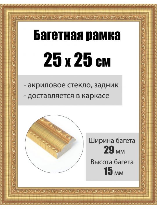 Рамка багетная для картин со стеклом 25 x 25 см, РБ-240