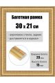 Рамка багетная для картин со стеклом 30 x 21 см, РБ-240