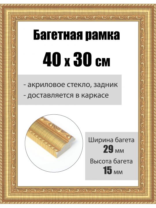 Рамка багетная для картин со стеклом 40 x 30 см, РБ-240