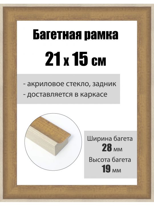 Рамка багетная для картин со стеклом 21 x 15 см, РБ-241