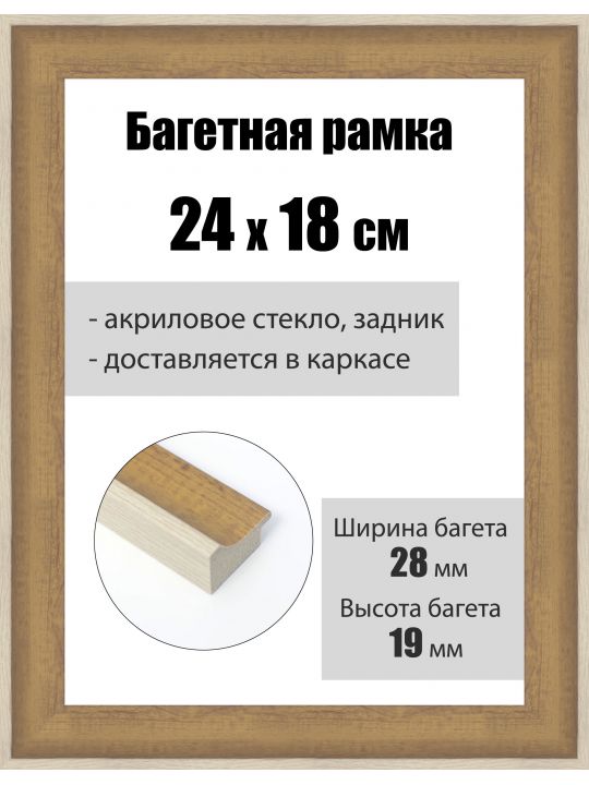 Рамка багетная для картин со стеклом 24 x 18 см, РБ-241
