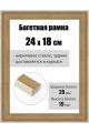 Рамка багетная для картин со стеклом 24 x 18 см, РБ-241